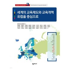 세계의 교육제도와 교육개혁 : 유럽을 중심으로