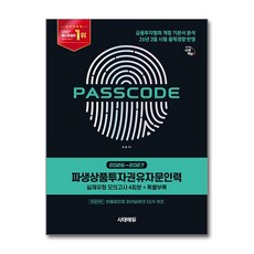 2026~2027 시대에듀 PASSCODE 파생상품투자권유자문인력:실제유형 모의고사 4회분 + 특별부록, 시대고시기획 시대고시기획