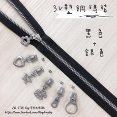 叮咚Diy YKK拉鍊 - 3V碼裝拉鍊-百碼拉鍊、雙色碼裝拉鍊、塑鋼拉鍊-黑 銀, 1個, 銀-易開罐*5個