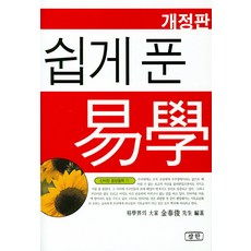 Samhan Publishing 易解力學, 金奉準 著
