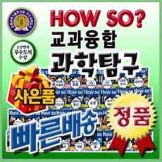[전집] 최신판출고/How so? 교과융합 과학탐구 하우소교과융합 과학탐구 만화과학동화 초등과학전집 전60권 사은품증정 : [고객감사 이벤트/정품등록/빠른배송], 한국헤르만헤세(Korea Hermannhesse)