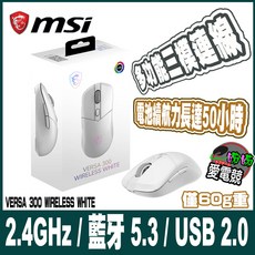 MSI VERSA 300 WIRELESS 白色無線滑鼠 2.4GHz/藍牙5.3/USB 2.0 50小時續航 60g輕量, WHITE