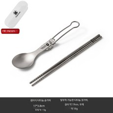 캠핑수저세트 접이식 티타늄 스푼 커틀러리 젓가락 이지트래블러 캠핑용수저세트 폴딩 수저, 2개, 숟가락 + 젓가락 2개 세트