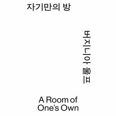 자기만의 방, 열린책들, 버지니아 울프 저/공경희 역