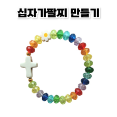 <아이랜드> 십자가 팔찌만들기, 10개, 십자가 레인보우 팔찌만들기
