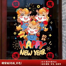 馬年新年玻璃櫥窗貼商場店鋪卡通櫥窗裝飾靜態貼新年春節裝飾用品, 馬帶來了祝福_窗貼