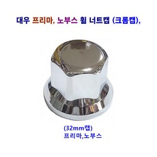 대형트럭 프리마 노부스 올뉴마이티 카운틴 메가트럭 휠캡 너트캡 휠크롬캡 휠도금캡(국내산), 32mm캡.프리마.노부스, 1개
