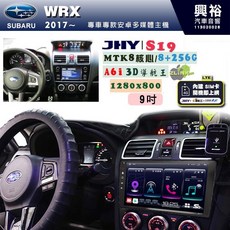 JHY S19 9吋 安卓導航環景一體機 8核心 8GB 256GB 適用 SUBARU 2017~ WRX, 1個