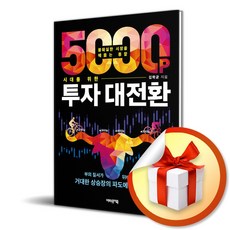 5000포인트 시대를 위한 투자 대전환 / 선물증정