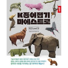 K종이접기 마에스트로 3단, 종이나라, 세계종이접기창작개발원 저