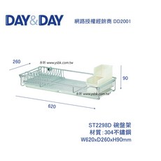 永昕衛廚 DAY&DAY ST2298D 碗盤架組, 1個