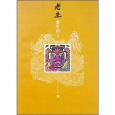 [중고] 라오성 가평요 (중국서적) | 자핑와 | 인민문학출판사 | 1쇄 | 2014년