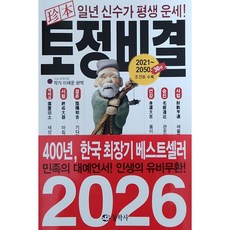 진본 토정비결, 동학사, 이재운