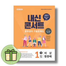 내신콘서트 영어 중간고사 1-1 비상 - 에듀플라자 편집부, 내신콘서트 영어 중간고사 1-1 비상 - 에듀플라자 편, 영어영역