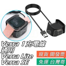 Fitbit Versa 1 / Versa 2 USB 充電線 充電座, 1個, Versa 1 專用 充電線 1米