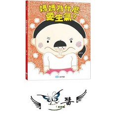 童夢館 媽媽為什麼愛生氣