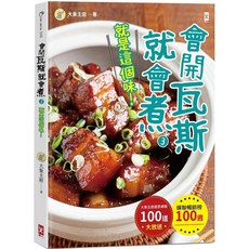 會開瓦斯就會煮(3) 就是這個味 蟬聯暢銷榜100週 大象主廚感恩鄉親100道大放送