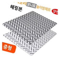 양면쿠션 헤링본 중형 층간소음방지 소프트매트 아이방매트