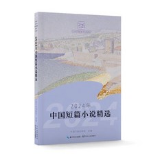 2024年中國短篇小說精選 2024년 중국단편소설정선, 장강문예출판사