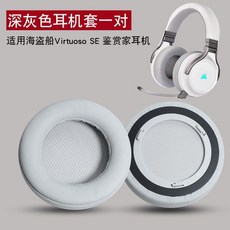 適用海盜船Virtuoso鑑賞家SE耳機套皮耳套Corsair耳罩保護套皮套, 【蛋白皮】深灰色耳套一對【自帶卡扣】, 1個