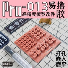 (Pandainn) PRO系列 模型用品, 1個, 狗造社PRO-013高精度模型改造套件