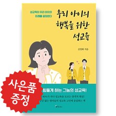예쁜 볼펜 증정/우리 아이의 행복을 위한 성교육/성교육/우리아이 성교육/김영화