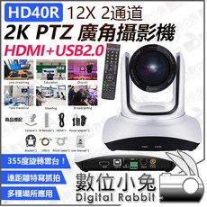 數位小兔 HD40R 12倍光學變焦 HDMI USB 2K PTZ 廣角攝影機 公司貨 雲台控制 直播 遠端會議視訊