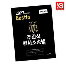 2027 Bestolo 주관식 형사소송법 책 + 책갈피 [KHBOOKS]