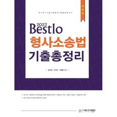 2023 Bestlo 형사소송법 기출총정리 국가직 7 9 급 법원직 경찰승진 대비 개정판, 네오고시뱅크