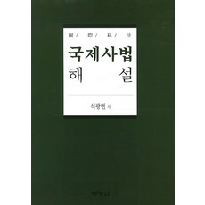 국제사법 해설, 박영사, 석광현 저