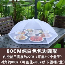 寵家運動收藏鋪 圓形罩 加大號 防蠅飯蓋 家用 折疊 透氣 紗罩 剩餐桌罩子 罩桌傘, 80CM圓形白色包邊(加粗骨架), 1個