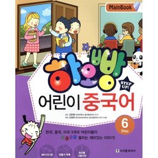 하오빵 어린이 중국어 6 메인북, 시사중국어사