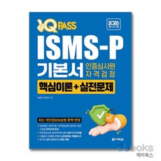 [제이북스] 2026 최신판 원큐패스 ISMS-P 기본서 인증심사원 자격검정 [핵심이론+실전문제] - 부록 파이널 모의고사 2회분 제공(200문제), 상품명