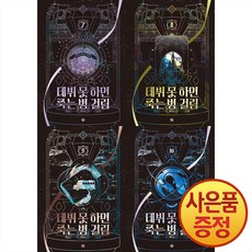 소설 데뷔 못 하면 죽는 병 걸림 3부 7~10권 낱권세트 -전4권- + 책갈피증정, 위시북스