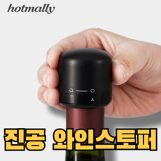 hotmally 와인병 뚜껑 마개 와인병마개 와인진공마개 와인 진공스토퍼, 1개, 블랙