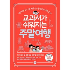 교과서가 쉬워지는 주말여행, 김수진, 박은하, 길벗