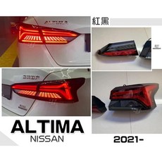 傑暘國際車身部品 全新 NISSAN ALTIMA 21 22年 紅黑 LED 光柱 尾燈 後燈, 1個