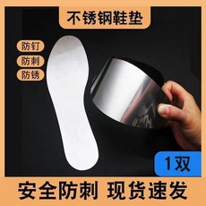 不鏽鋼鞋墊男女建築工地防紮腳勞保專用防穿刺鋼板硬底鞋墊防鐵釘 副廠商品, 1雙, 41,304不鏽鋼 1雙 不生鏽