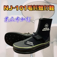 NINJA MASTER NJ-102 毛氈短釘鞋, NJ101毛氈短釘鞋(菜瓜布加釘),#28