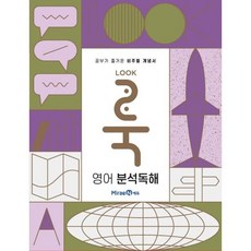 룩Look 고등 영어 분석독해(2026), 전학년