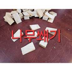 나무쐐기 도어스토퍼 고임목 수평조절