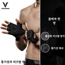 헬스장갑 미끄럼방지 손목보호 반손가락 피트니스 굳은살방지 트레이닝 운동용 스포츠장갑 남녀공용, 1개, 업그레이드된 통기성 블랙