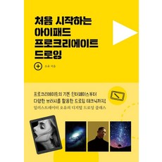 처음 시작하는 아이패드 프로크리에이트 드로잉, 한스미디어