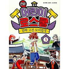 만화 어린이 로스쿨 3