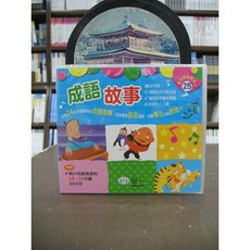 世一出版 成語故事 2片CD, 單本
