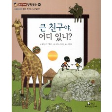큰 친구야 어디 있니?:사회와 관계: 참된 친구는 누구일까?, 한국셰익스피어