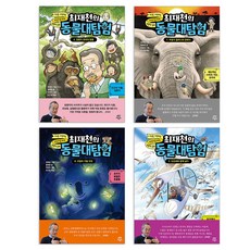 최재천의 동물대탐험 6권 + 7권 + 8권 + 9권 세트(전4권)
