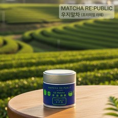 일본 쿄토 우지 말차(프리미엄 라떼) 세계가 인정한 일본차 어워드 플래티넘상 파리 일본 차 셀렉션 금상 수상차 유기농 MATCHA RE:PUBLIC 일본구매대행, 1개, 1개입, 30g
