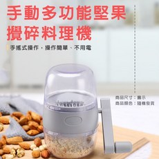 幸福泉 手動多功能堅果攪碎機 台灣製造, 1個
