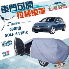 蓋方便 側開拉鍊（大五門）南亞雙層防水抗UV車罩 適用福斯 GOLF 六代七代八代 09年後, 1個, GOLF(R)七代
